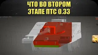 ☝Что во втором этапе ПТС 0.33? / Armored Warfare