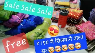 सस्ते सूटो का पिटारा 😜😜खुल गया करो जल्दी जल्दी 🎁🎁📞7357053363