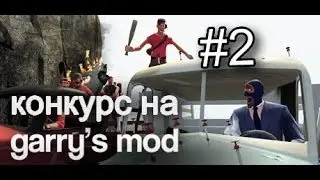 [Закончен] Конкурс на Garry's Mod #2 от AwesomeTeam