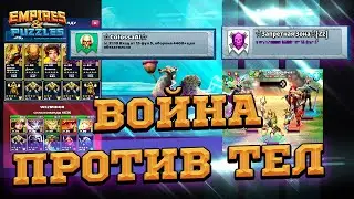 ⚔️[Война с "Запретная Зона"]⚔️ в Empires & Puzzles/Империи Пазлов