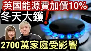 英國政府諗縮數～能源費將加價10%❗️2700萬家庭會受影響⁉️一千萬個退休長者無辜被Cut能源津貼❗️移英港人最受影響係邊一群❓