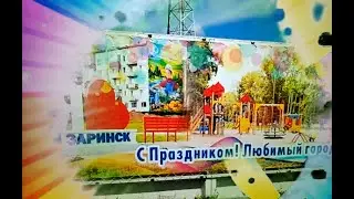 Гимн Заринска