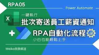 RPA05 | 一鍵執行批次寄送員工薪資通知 | RPA自動化流程 | Power Automate
