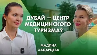 Дубай — центр медицинского туризма? | Мадина Хадарцева
