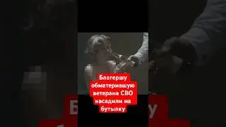 Блогершу обматерившую ветера СВО посадили на бутылку