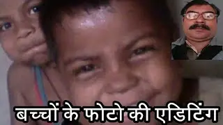 बच्चों के फोटो के एडिटिंग foto ke editing Kaise ki Jaati Hai