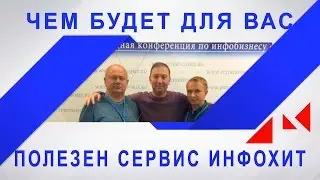 Чем будет для Вас полезен сервис Инфохит  #PITERINFOBIZ_2016