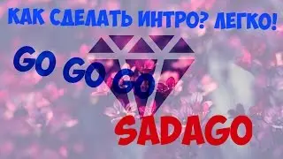 Как сделать интро? Легко!
