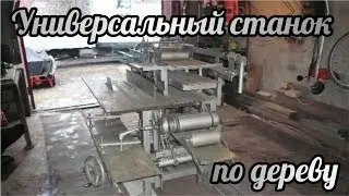 Универсальный станок по дереву