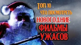 Новогодние фильмы ужасов, топ 10 что посмотреть