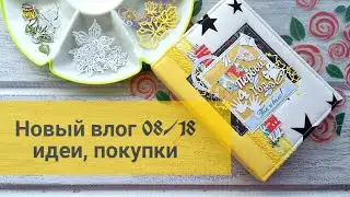 Скрапбукинг. Новый влог 08/18 - Идеи, покупки.