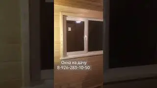 Недорогие окна для дачи пвх и алюминиевые 8-926-283-10-50 