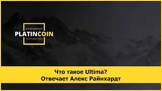 Что такое Ultima? Отвечает Алекс Райнхардт