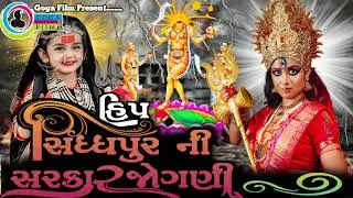 સિધ્ધપુર ની સરકાર જોગણી (હિપ) ll Vershi kola ll Mp3 Aalap Song ll Joani No Aalap ll 
