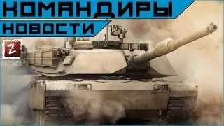 AW. Прогрессия командиров: подробности от КМа SailentStalker.