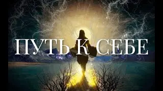 Путь к себе