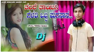 ತಂದೆ ತಾಯಿಗಿ ಒಬ್ಬ ಮಗನಾನ..| ಉತ್ತರ ಕರ್ನಾಟಕದ ಜಾನಪದ ಗೀತೆ | Kenchu Badiger Singer |