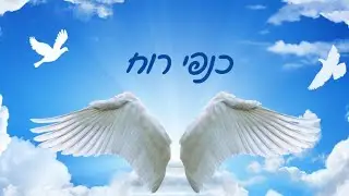 כנפי רוח - הפעלה לתלמידים