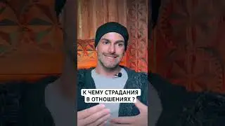 Зачем в Отношениях Люди Страдают ? [Алекс Поляков; «Верность себе»]