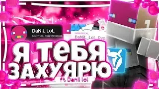 я тебя заху&^ю | ft. DaNiL LoL / Данил Лол