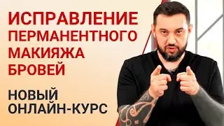 Исправление перманентного макияжа бровей. Новый онлайн-курс для мастеров татуажа. Обучение татуажу.