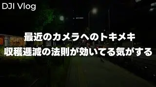 [Learning] Taking a walk with DJI Osmo Pocket 3! The reason I'm not excited about cameras is prob...