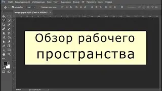 Обзор рабочего пространства программы Фотошоп