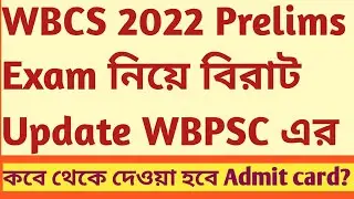 BIGGEST UPDATE | WBCS Prelims exam 2022 | WBPSC | Admit Card Download Date | Sukalyan Karmakar ACTO