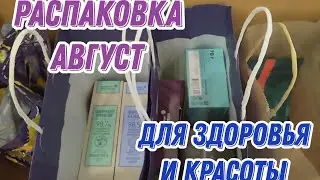 Распаковка августа. Для здоровья и красоты