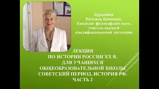 Лекция по истории России.  ХХ век  часть 2