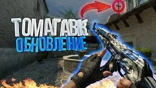 ТОМАГАВК УЖЕ В ИГРЕ CS:GO? ЧТО?