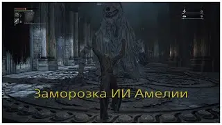 Заморозка ИИ и легкое убийство Викария Амелии (AI freeze)