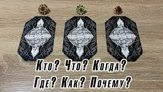Кто? Что? Когда? Где? Как? Почему? Гадание Карина Захарова