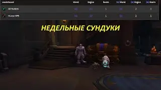 Недельные сундуки 4 персам + видение Оргриммара 475/470 оскверненный шмот ♥ WoW BFA 8.3☠