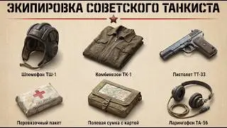 What a Soviet tanker actually wore at Kursk: every piece of equipment