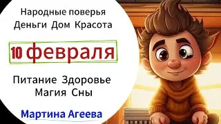 10 февраля - День рождения Домового // Энергии дня