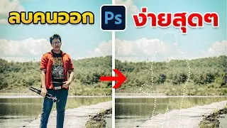 ลบคนออกจากภาพ แบบไม่เป๊ะ ง่ายๆ ด้วย Photoshop 2023