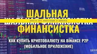 Как купить криптовалюту на Binance P2P без комиссий (Мобильное приложение)