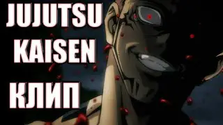 Аниме клип (jujutsu kaisen)