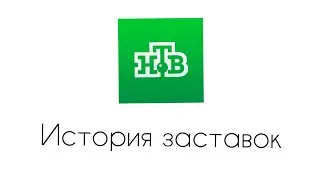 История заставок (