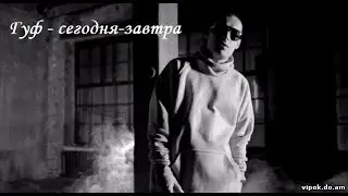 Гуф - Сегодня - Завтра (Fl studio 20) (минус)