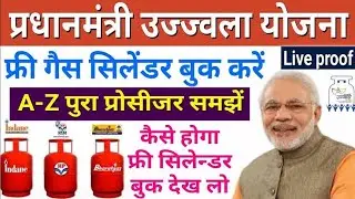 प्रधानमंत्री उज्जवल योजना फ्री में गैस सिलेंडर कैसे लें