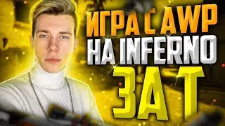 ГАЙД | ИГРА С AWP НА INFERNO ЗА АТАКУ (CSGO)
