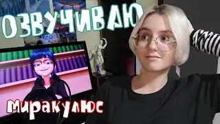 ОЗВУЧИВАЮ Miraculous - Соклин Ван