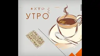 УТРО НА ПЕРВОМ ТУЛЬСКОМ ОТ 10.06.2024