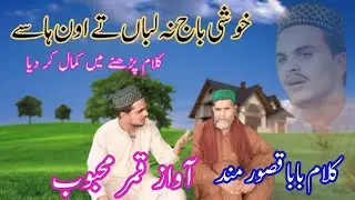 khushi bahj na laban te awn hassay ll kamar mehboob new Punjabi Kalam baba kasoor mand