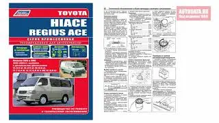 Руководство по ремонту Toyota Hiace, Regius Ace 1989-2005 дизель