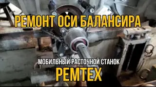 РЕМТЕХ | Ремонт оси балансира