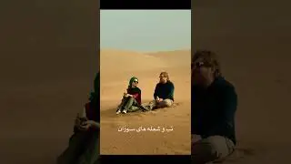 آتش و باد - دنگ شو 
