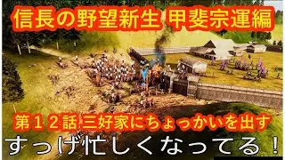 #12 実況 信長の野望新生PKCE 甲斐宗運(親直)編 シーズン6